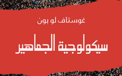 مراجعة كتاب: سيكولوجية الجماهير لغوستاف لوبون